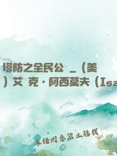 塔防之全民公敵